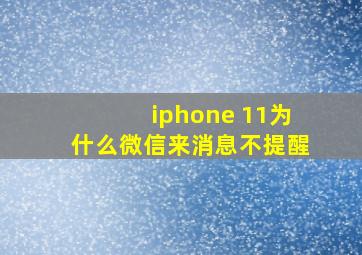 iphone 11为什么微信来消息不提醒